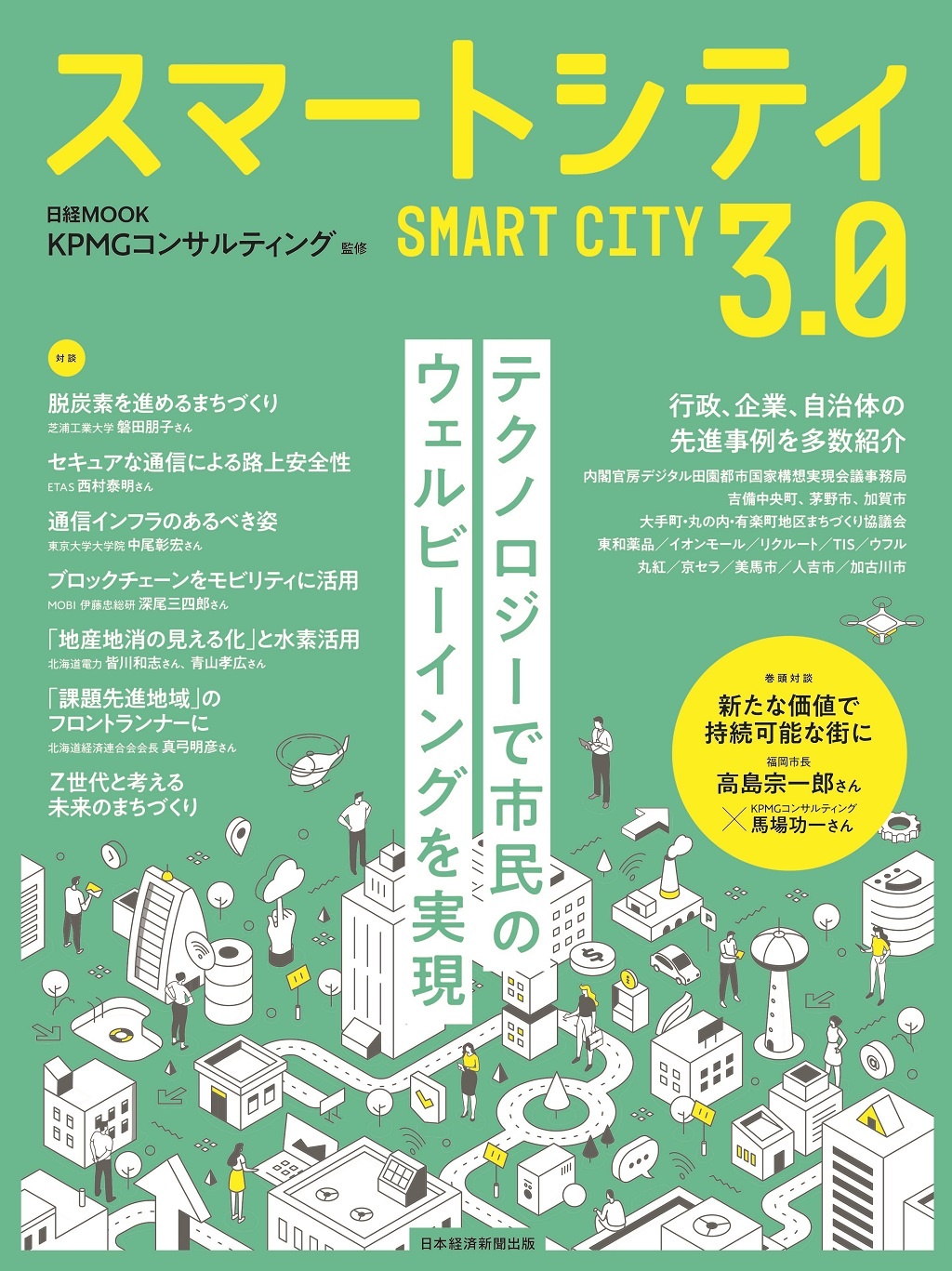 日経ムック スマートシティ3.0
