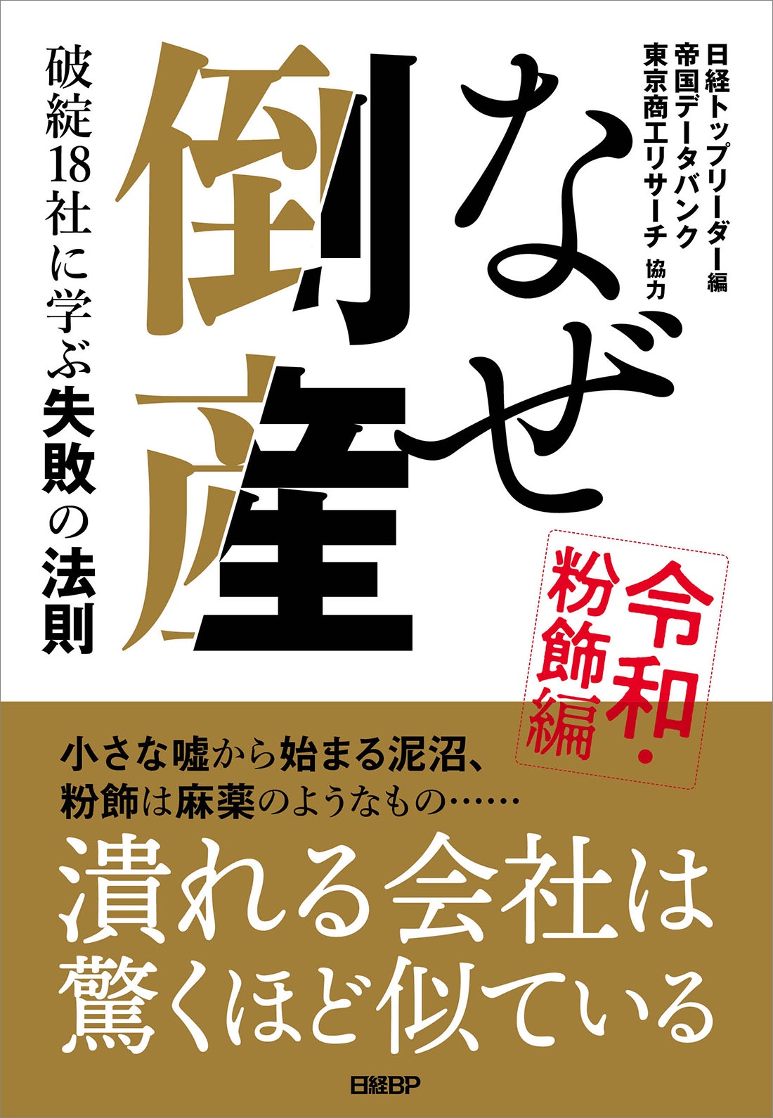 なぜ倒産 令和・粉飾編 ― 破綻18社に学ぶ失敗の法則