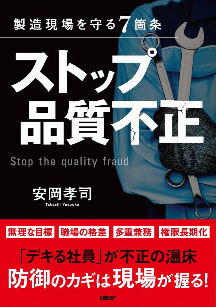 製造現場を守る7箇条 ストップ品質不正