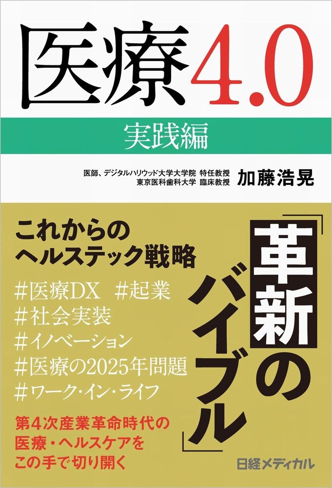 医療4.0実践編