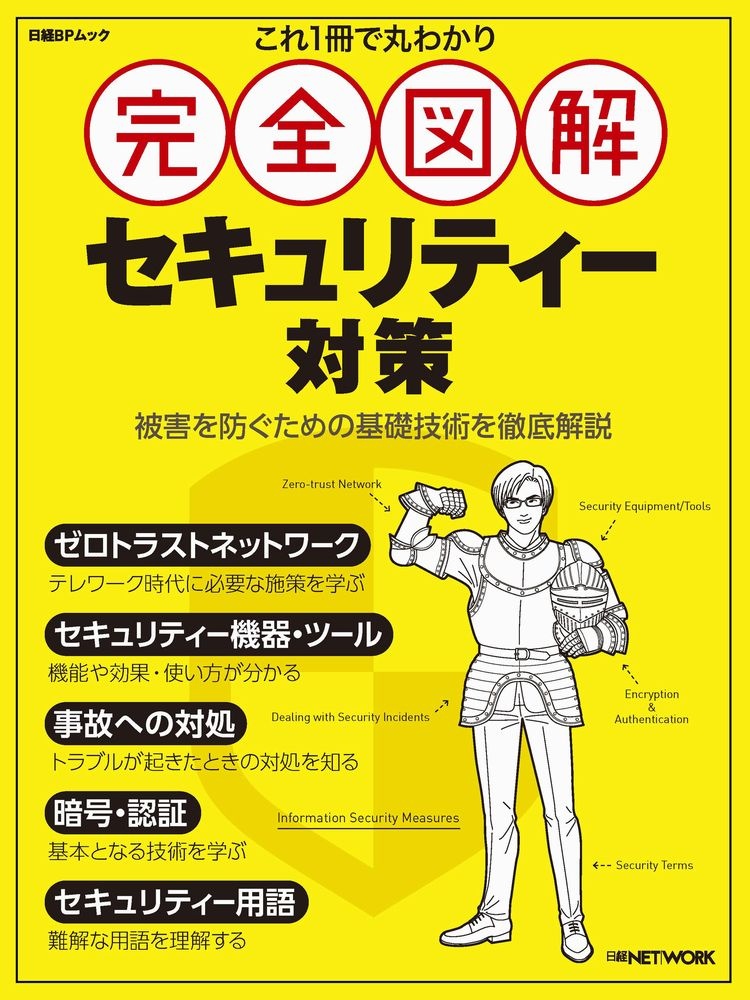 これ1冊で丸わかり 完全図解 セキュリティー対策