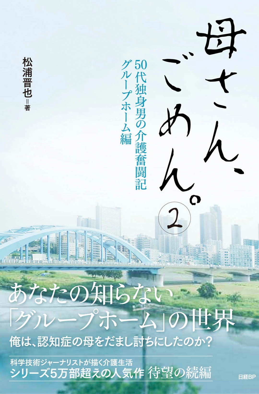 母さん ごめん 2 50代独身男の介護奮闘記 グループホーム編 日経bookプラス 母さん ごめん 2 50代独身男の介護奮闘記 グループホーム編 日経bookプラス