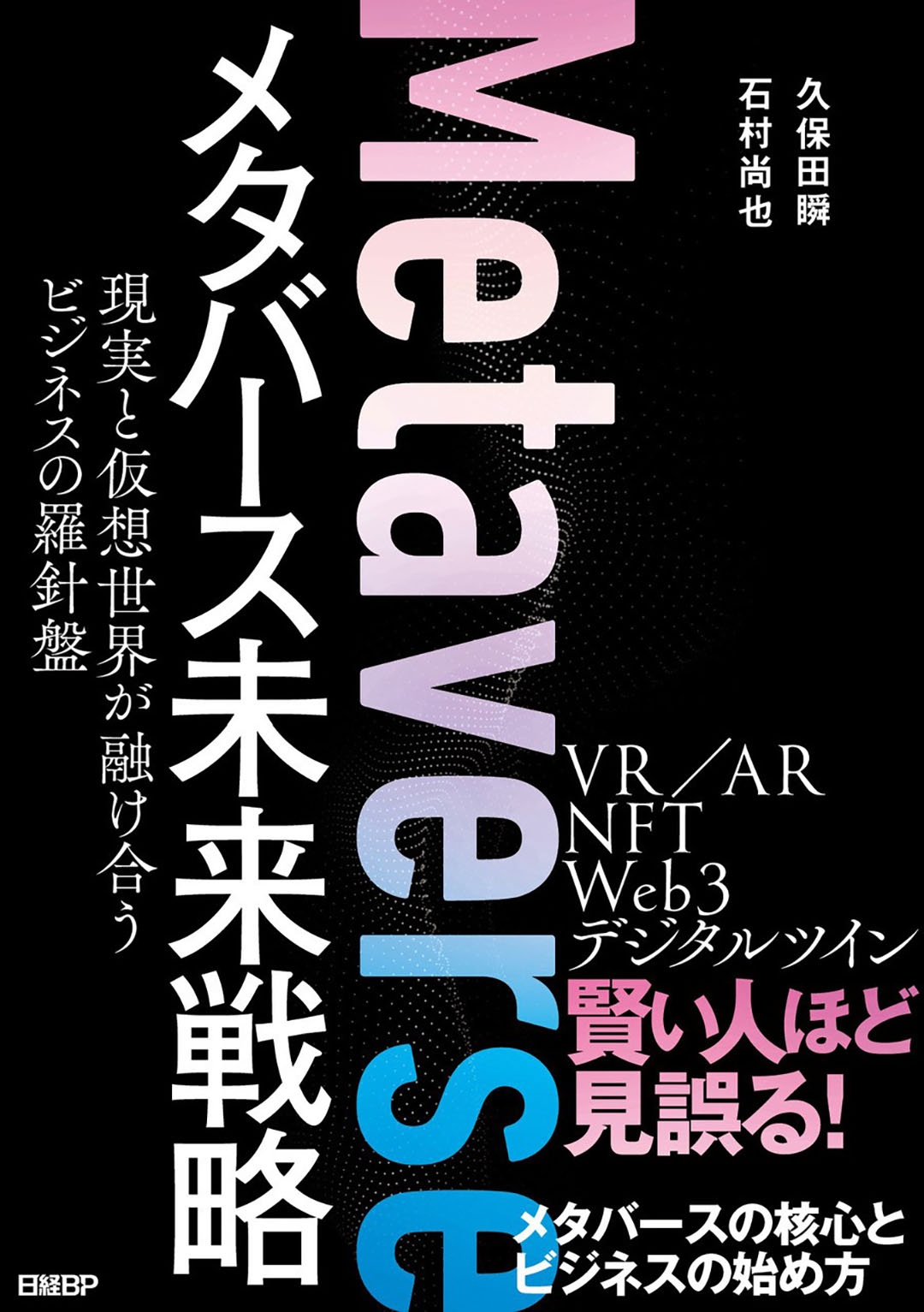 メタバース未来戦略 現実と仮想世界が融け合うビジネスの羅針盤 日経bookプラス メタバース未来戦略 現実と仮想世界が融け合うビジネスの羅針盤 日経bookプラス