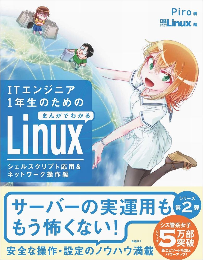 ITエンジニア1年生のためのまんがでわかるLinux シェルスクリプト応用&ネットワーク操作編