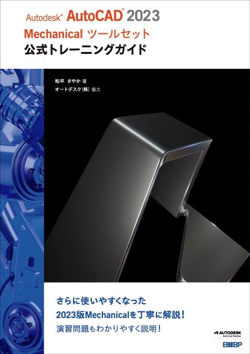 Autodesk AutoCAD 2023 Mechanicalツールセット公式トレーニングガイド