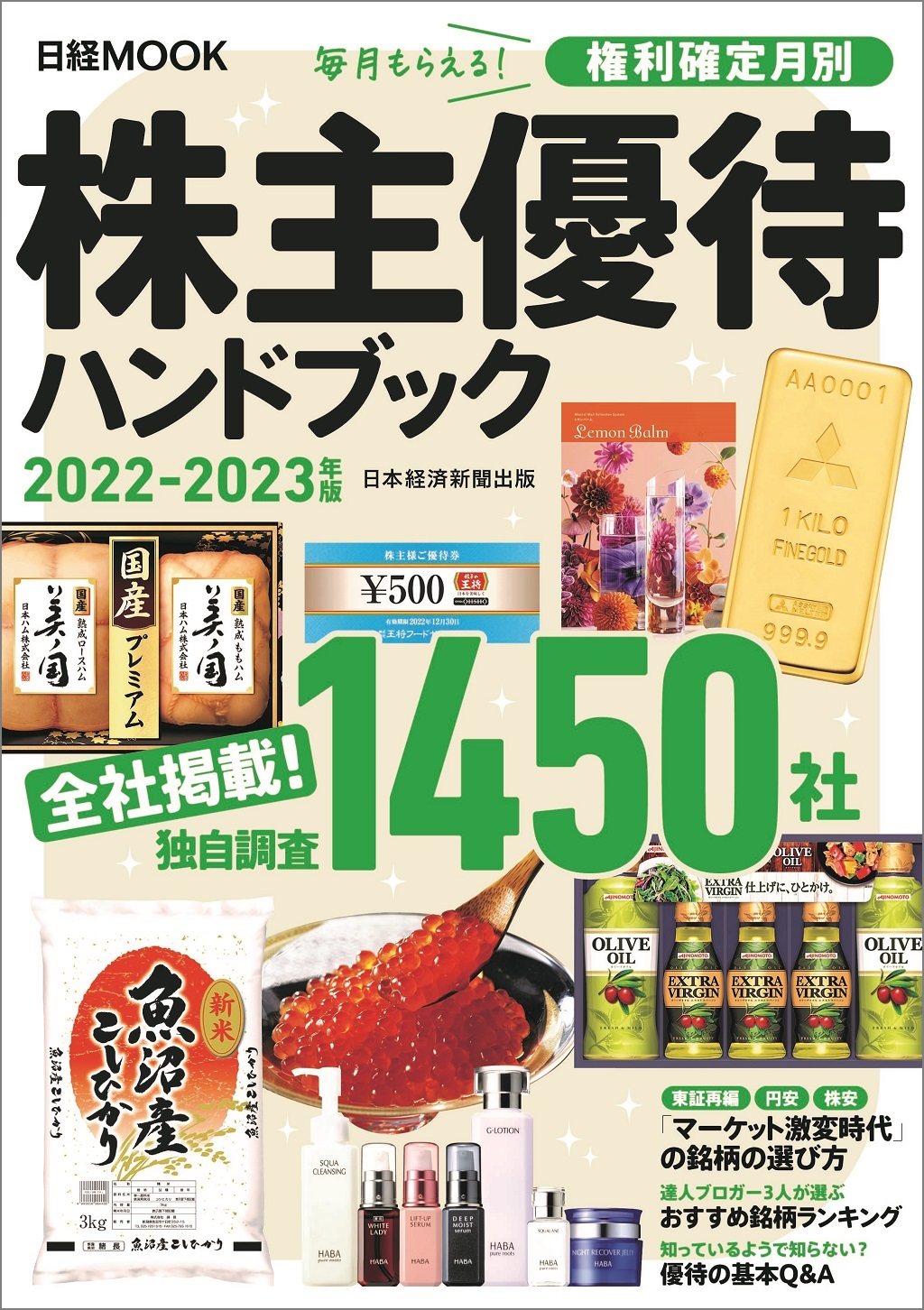 日経ムック 株主優待ハンドブック 2022－2023年版 | 日経BOOKプラス