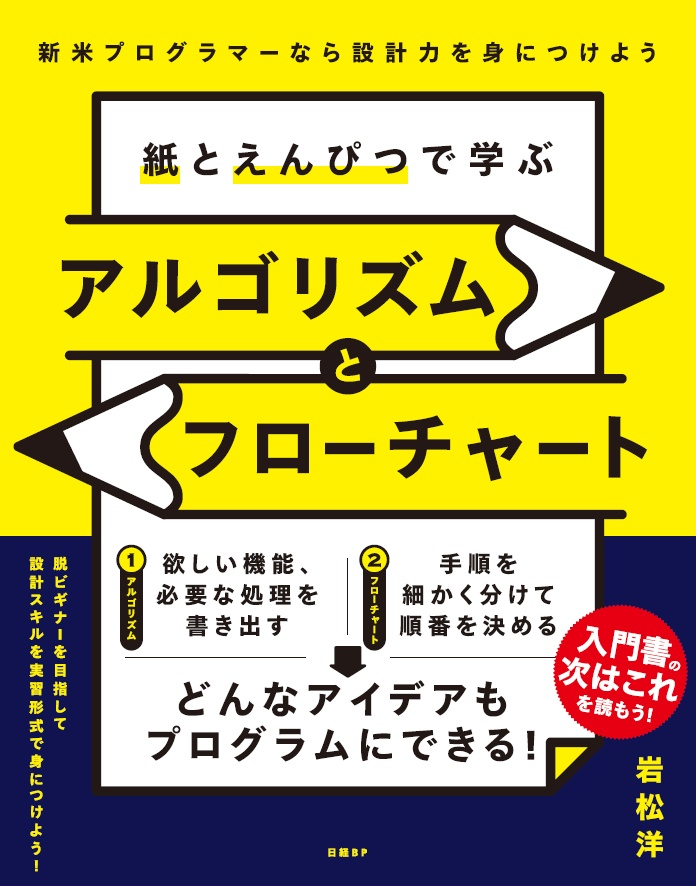 紙とえんぴつで学ぶアルゴリズムとフローチャート 日経bookプラス 紙とえんぴつで学ぶアルゴリズムとフローチャート 日経bookプラス