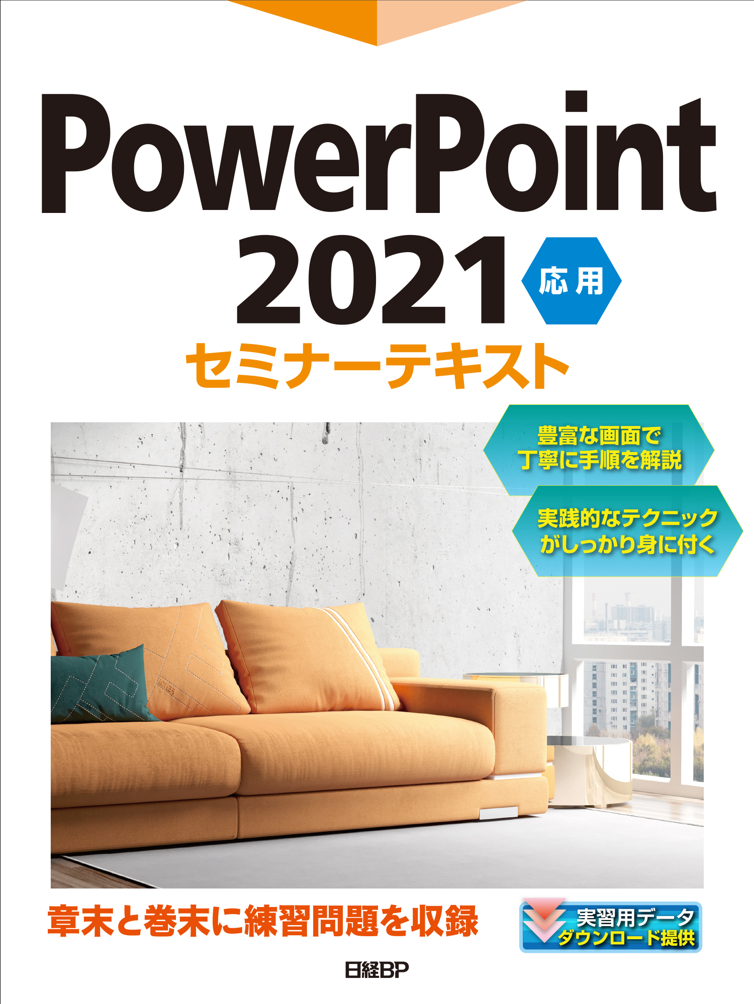 PowerPoint 2021 応用 セミナーテキスト | 日経BOOKプラス