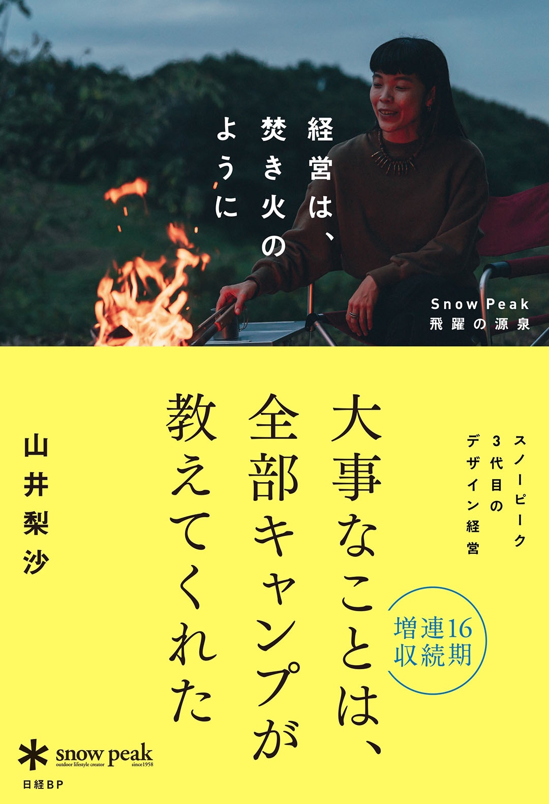経営は、焚き火のように Snow Peak飛躍の源泉