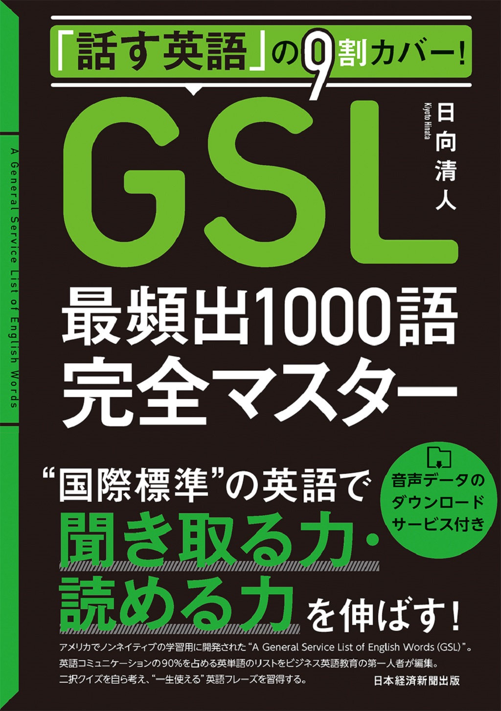 話す英語 の9割カバー Gsl 最頻出1000語完全マスター 日経bookプラス