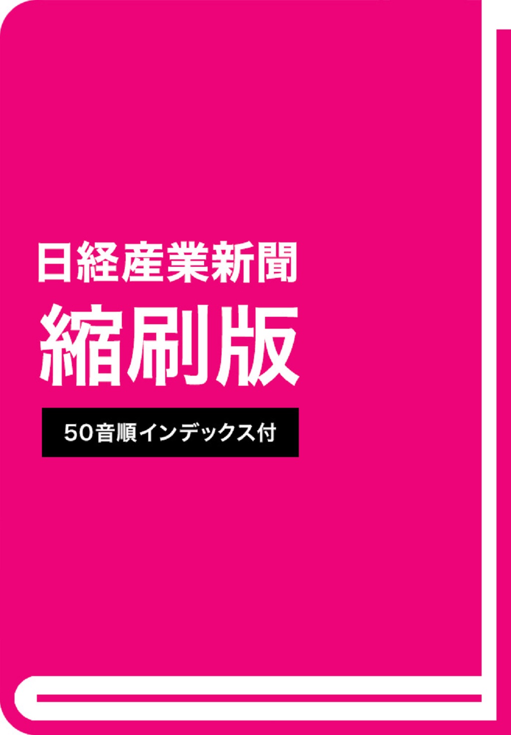 日経産業新聞縮刷版　2022年6月号
