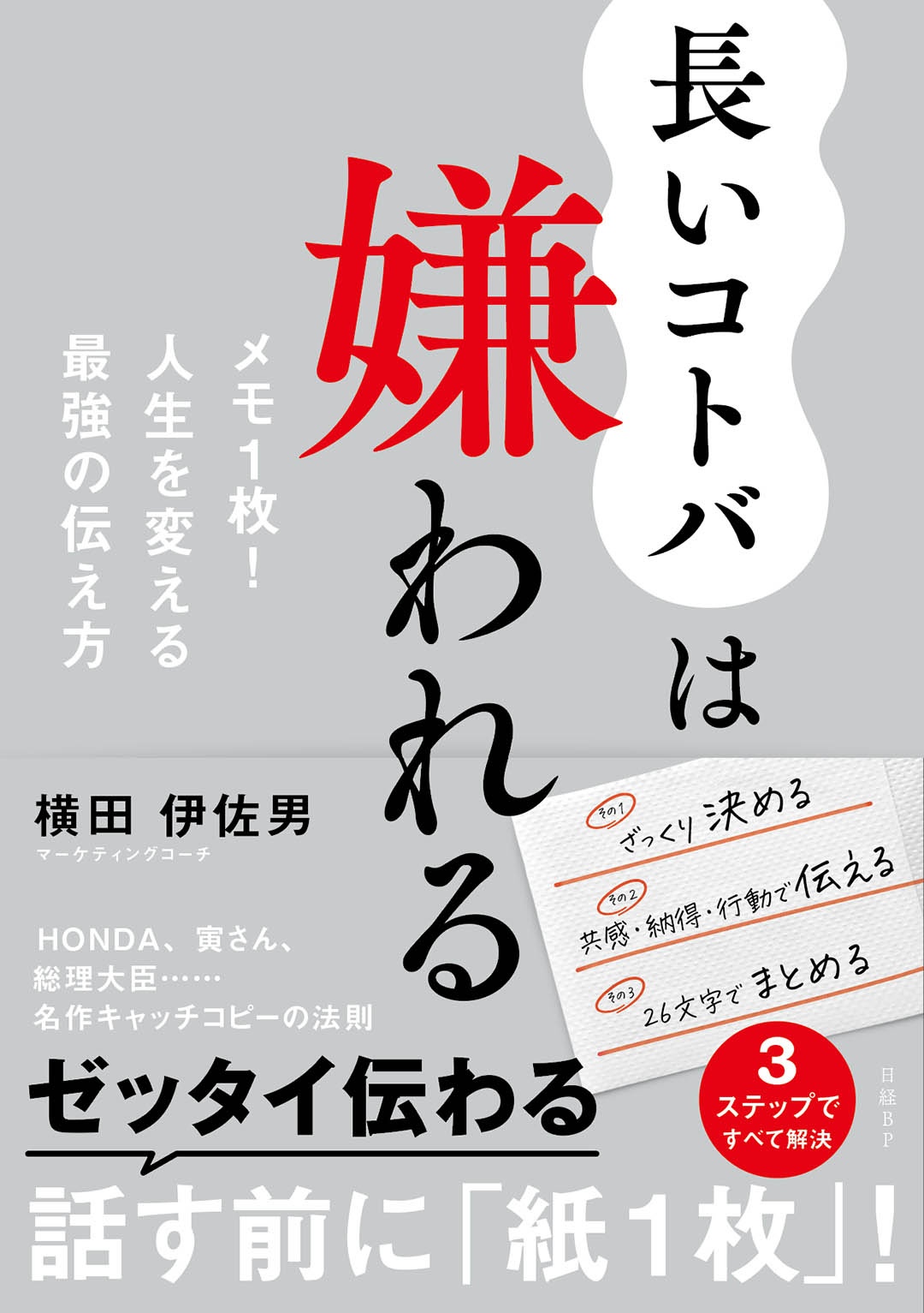 長いコトバは嫌われる メモ1枚 人生を変える最強の伝え方 日経bookプラス 長いコトバは嫌われる メモ1枚 人生を変える最強の伝え方 日経bookプラス