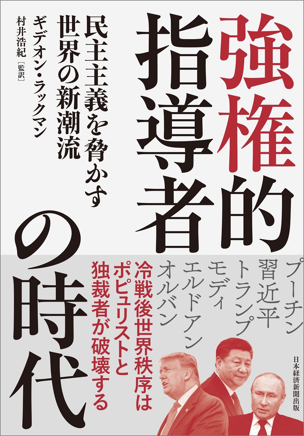 強権的指導者の時代
