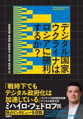 デジタル国家ウクライナはロシアに勝利するか?