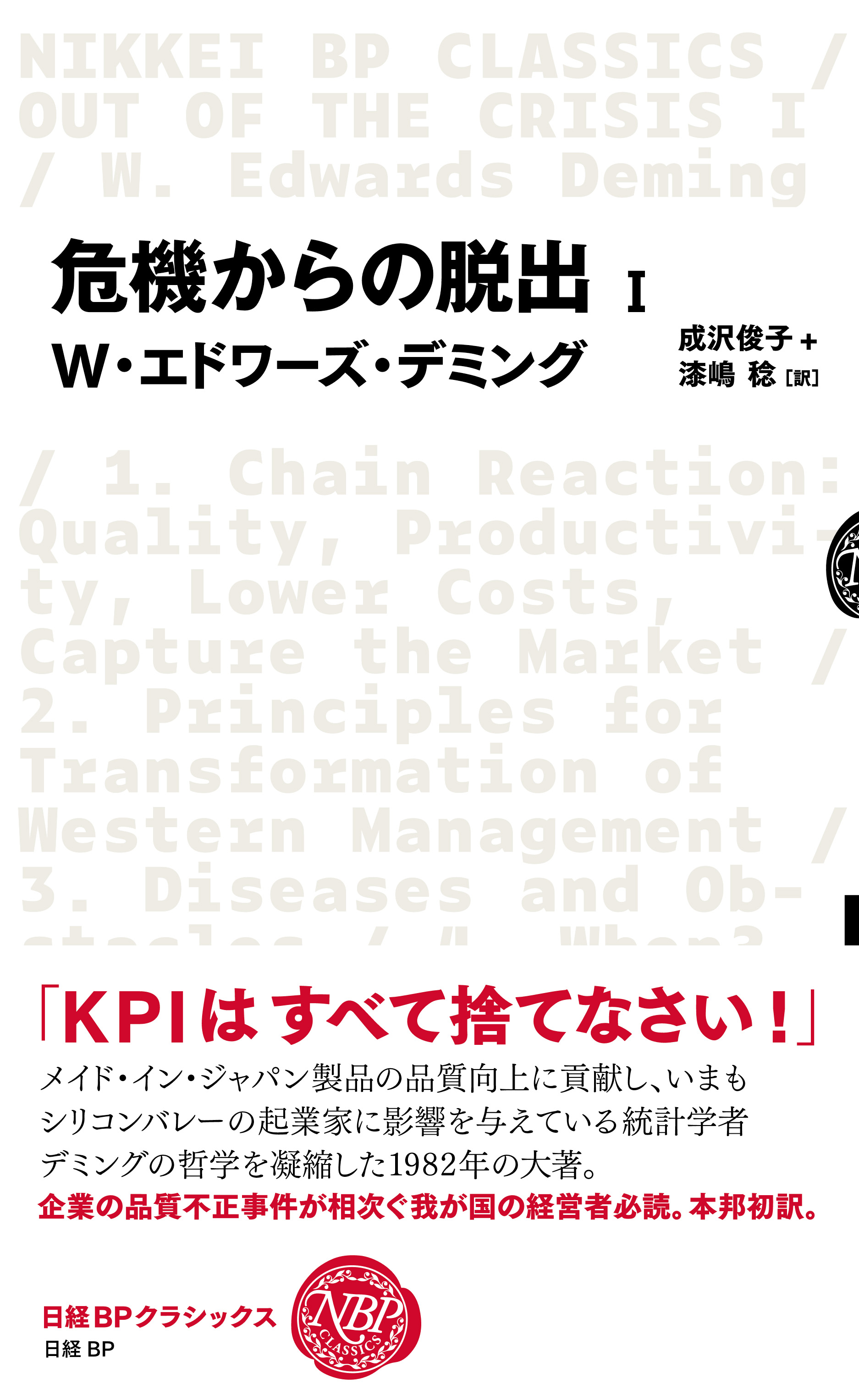 危機からの脱出 Ⅰ