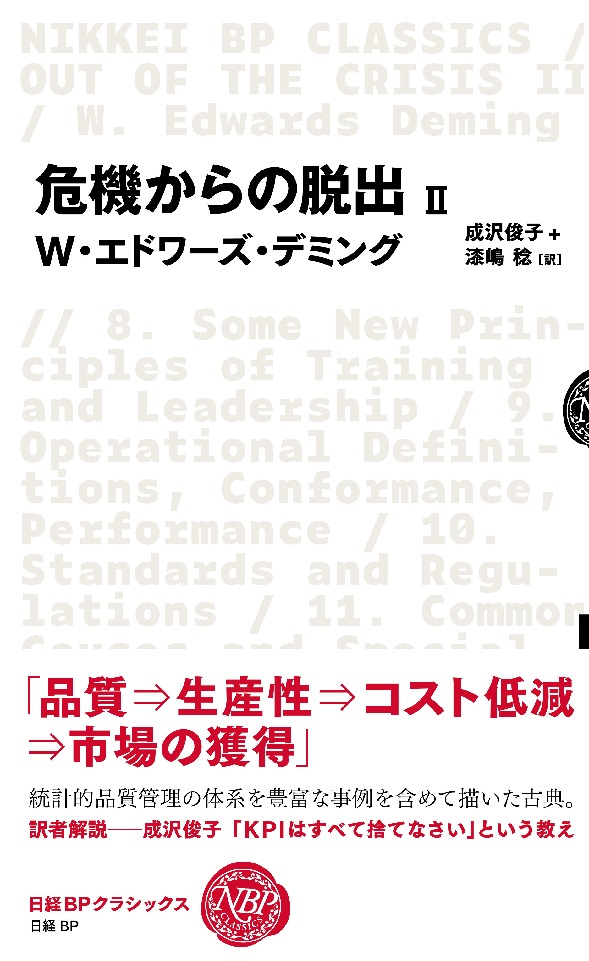 危機からの脱出 Ⅱ