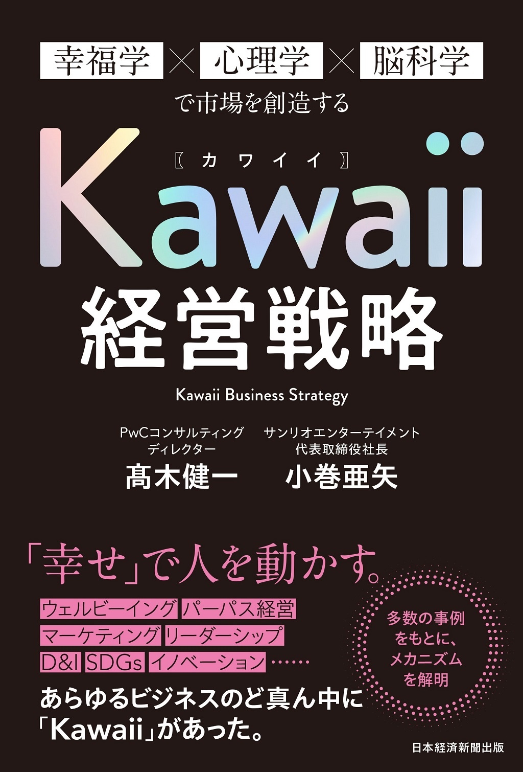 Kawaii経営戦略