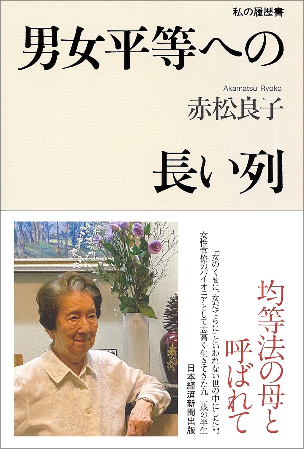 男女平等への長い列 私の履歴書