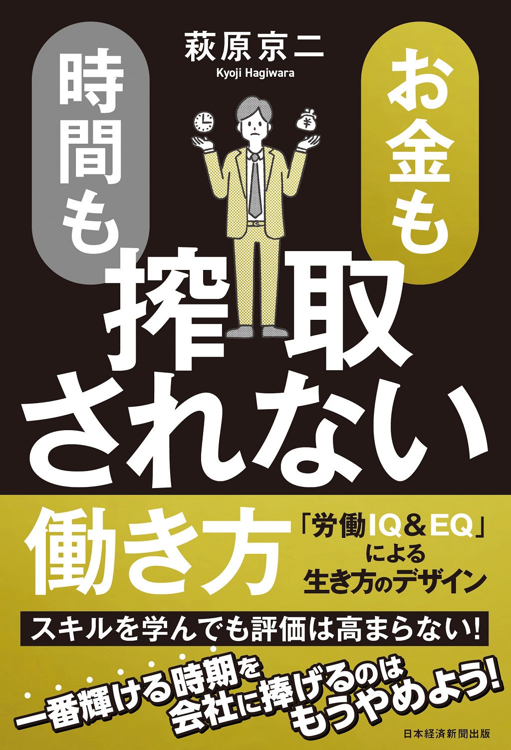 お金も時間も搾取されない働き方 日経bookプラス