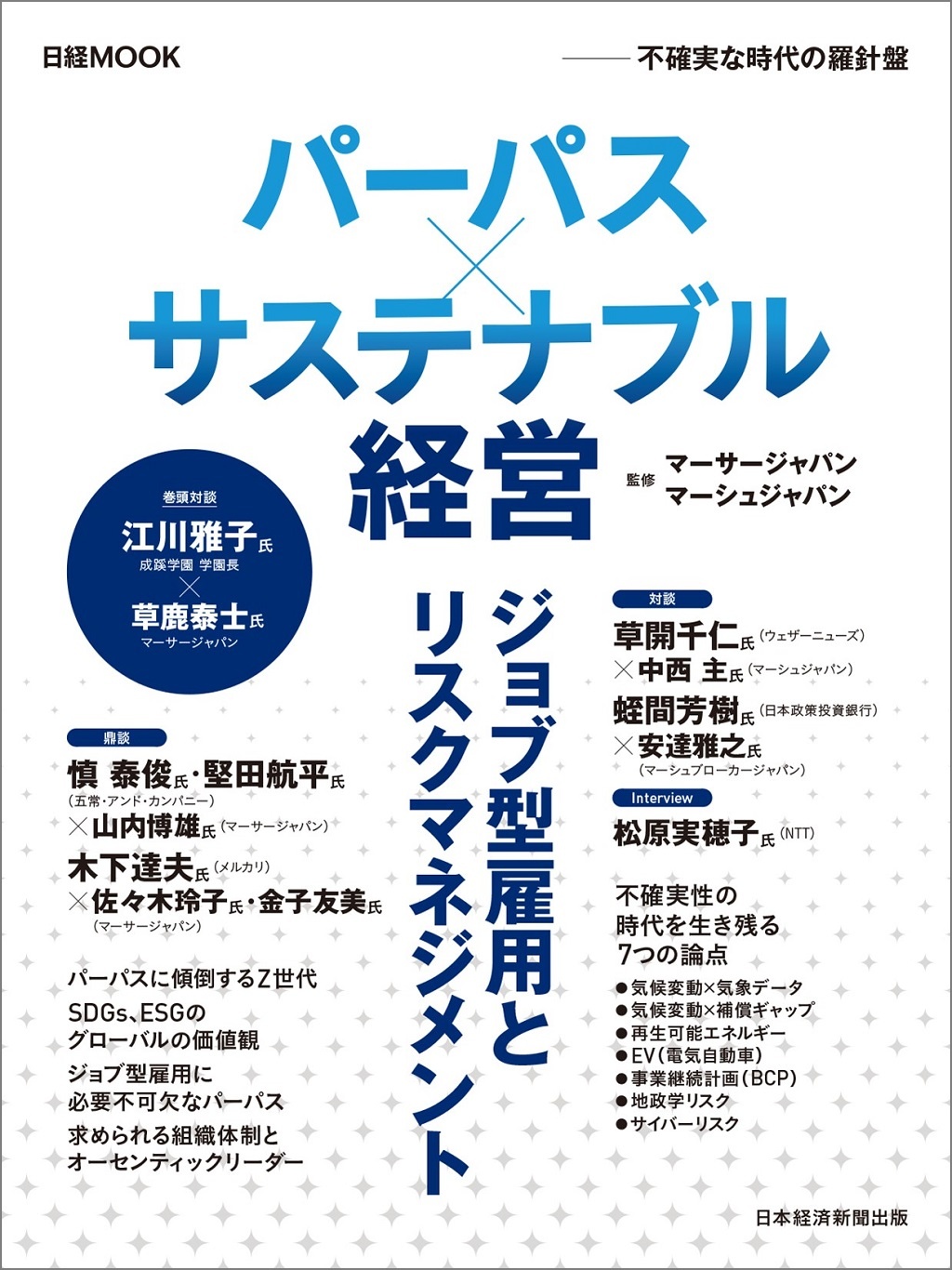 日経ムック パーパス×サステナブル経営