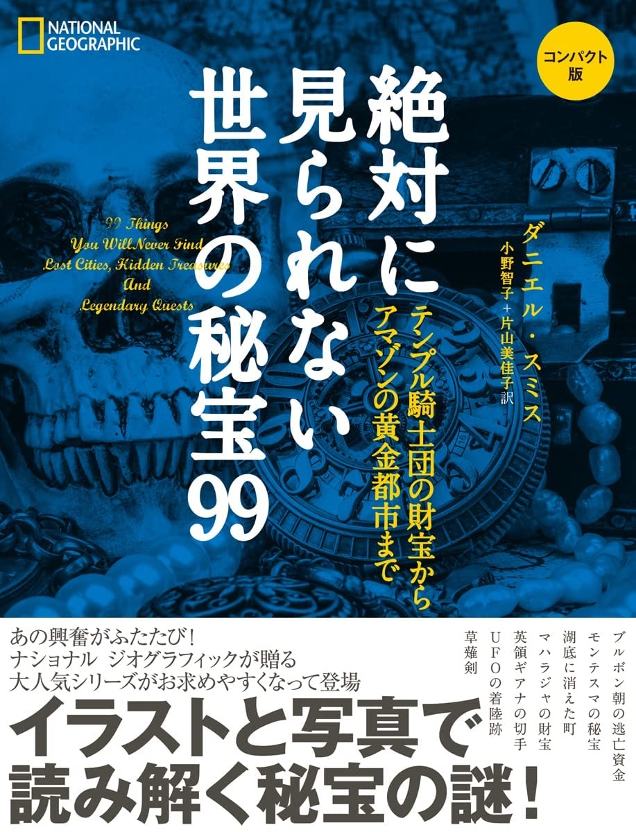 絶対に見られない世界の秘宝99 コンパクト版