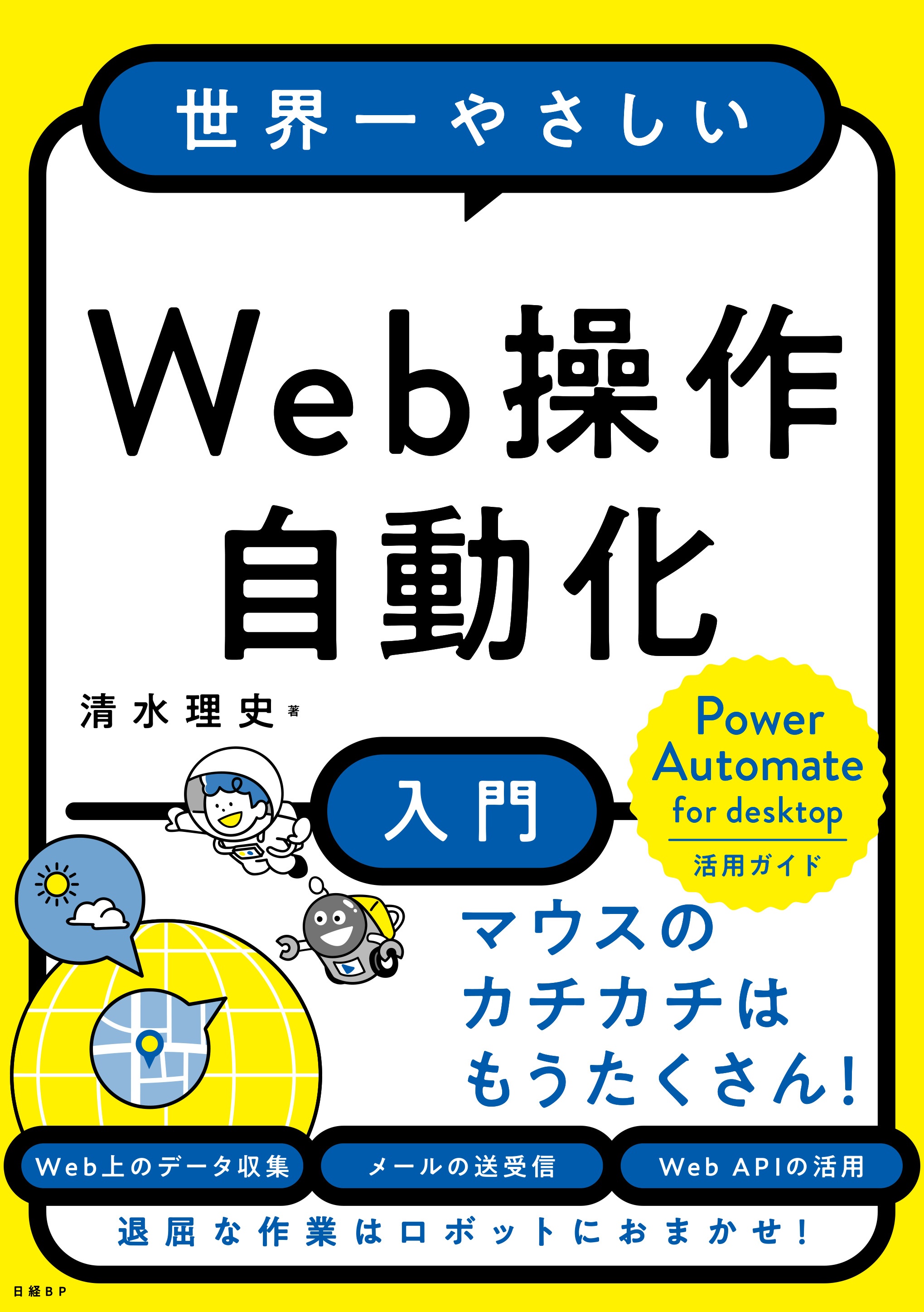 世界一やさしいweb操作自動化入門 日経bookプラス 世界一やさしいweb操作自動化入門 日経bookプラス