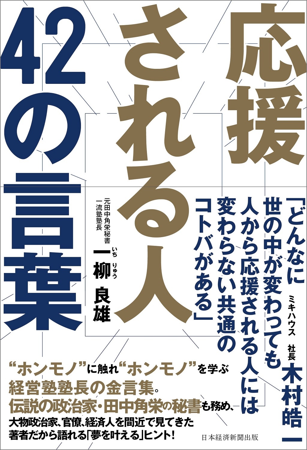 応援される人 42の言葉 日経bookプラス 応援される人 42の言葉 日経bookプラス