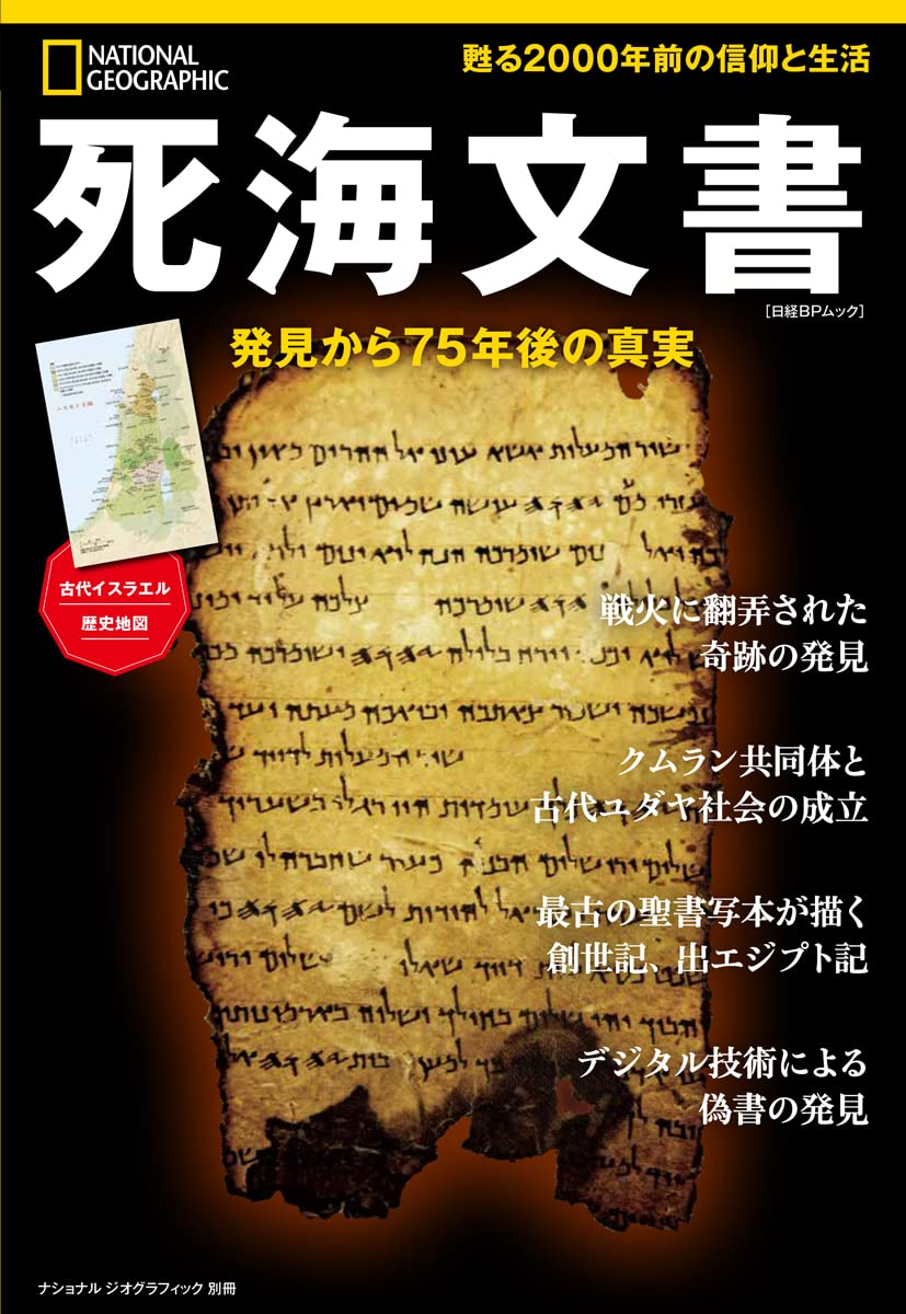 死海文書 発見から75年後の真実