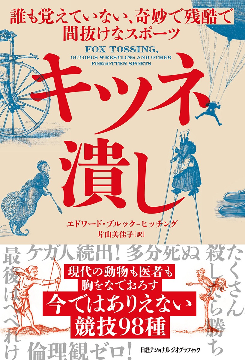 キツネ潰し