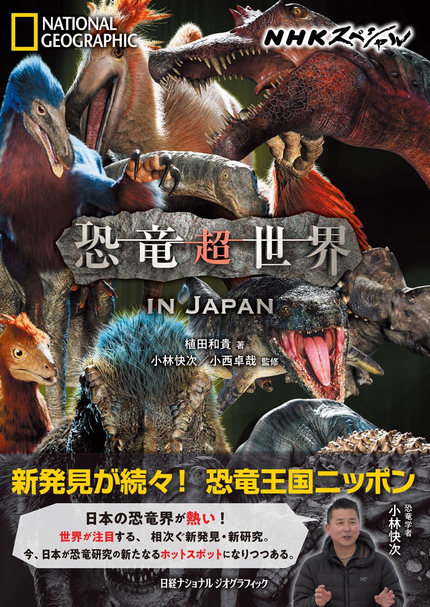 NHKスペシャル　恐竜超世界 IN JAPAN