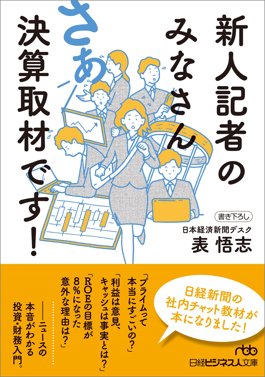 新人記者のみなさん さあ決算取材です!