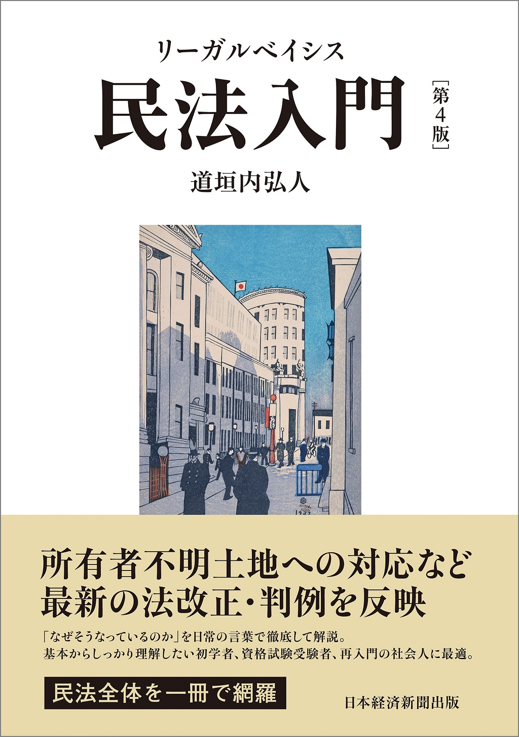 リーガルベイシス民法入門 第4版 | 日経BOOKプラス