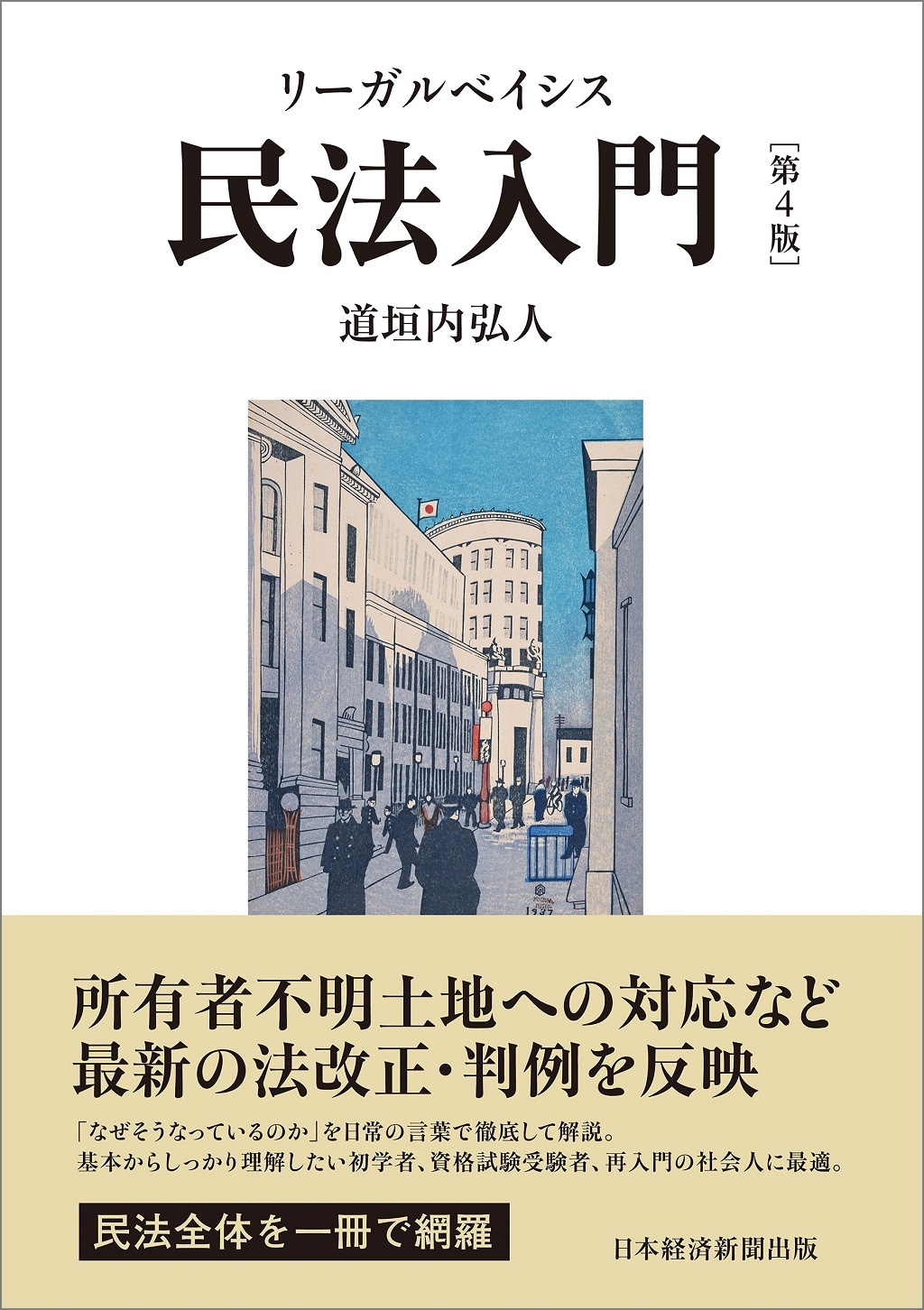 リーガルベイシス民法入門 第4版
