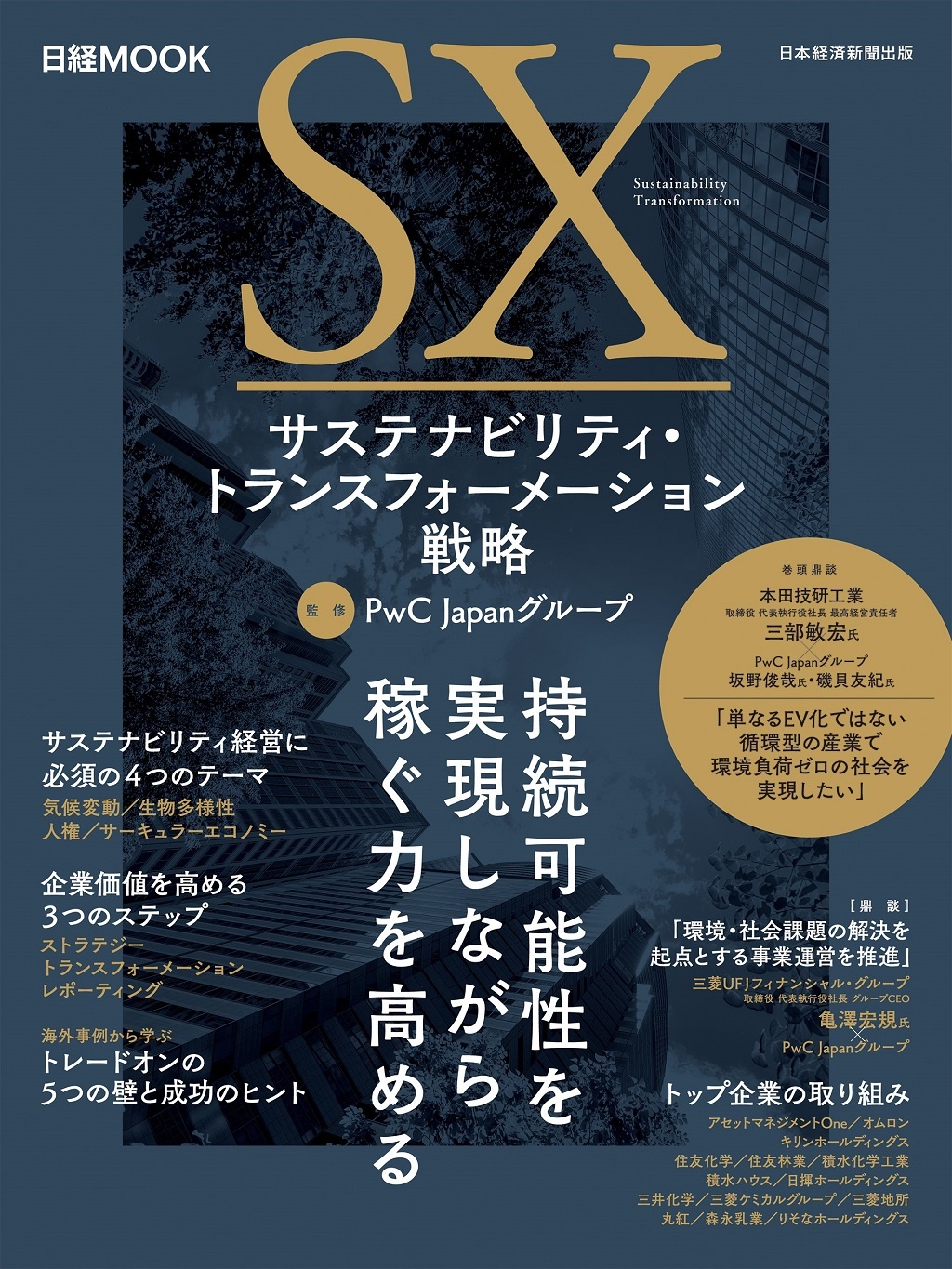 日経ムック サステナビリティ・トランスフォーメーション戦略