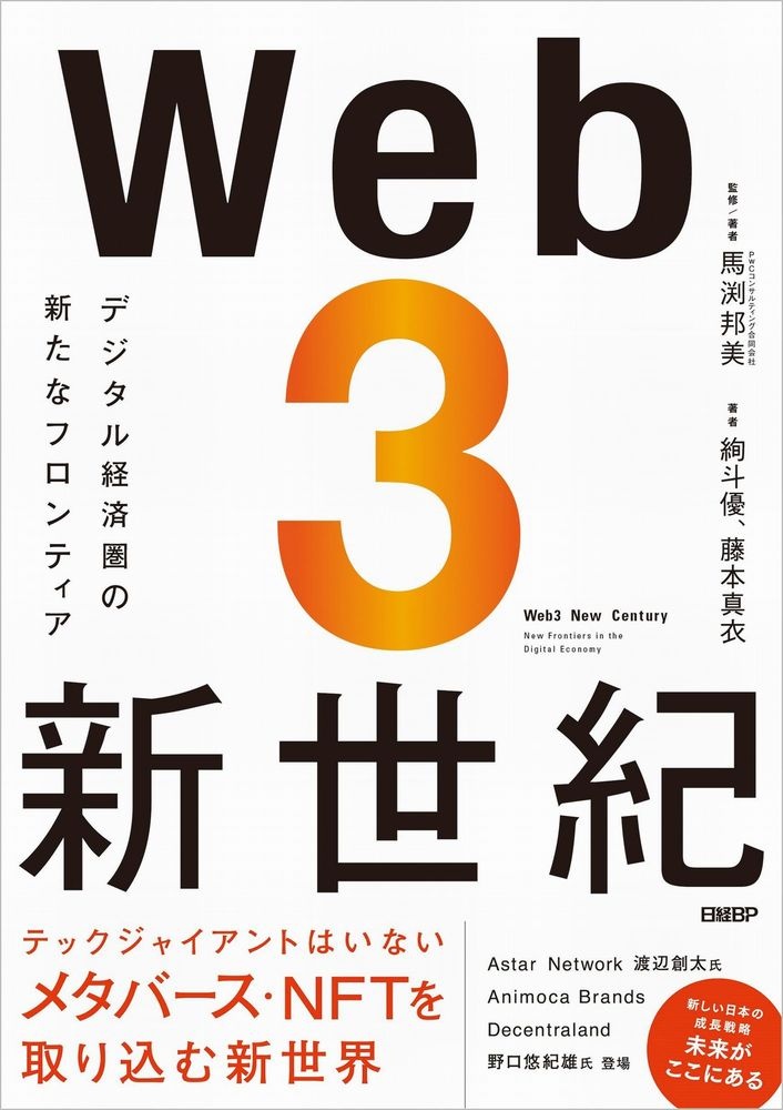 Web3新世紀 デジタル経済圏の新たなフロンティア