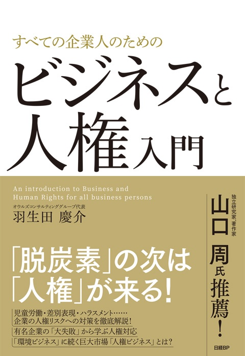 すべての企業人のためのビジネスと人権入門