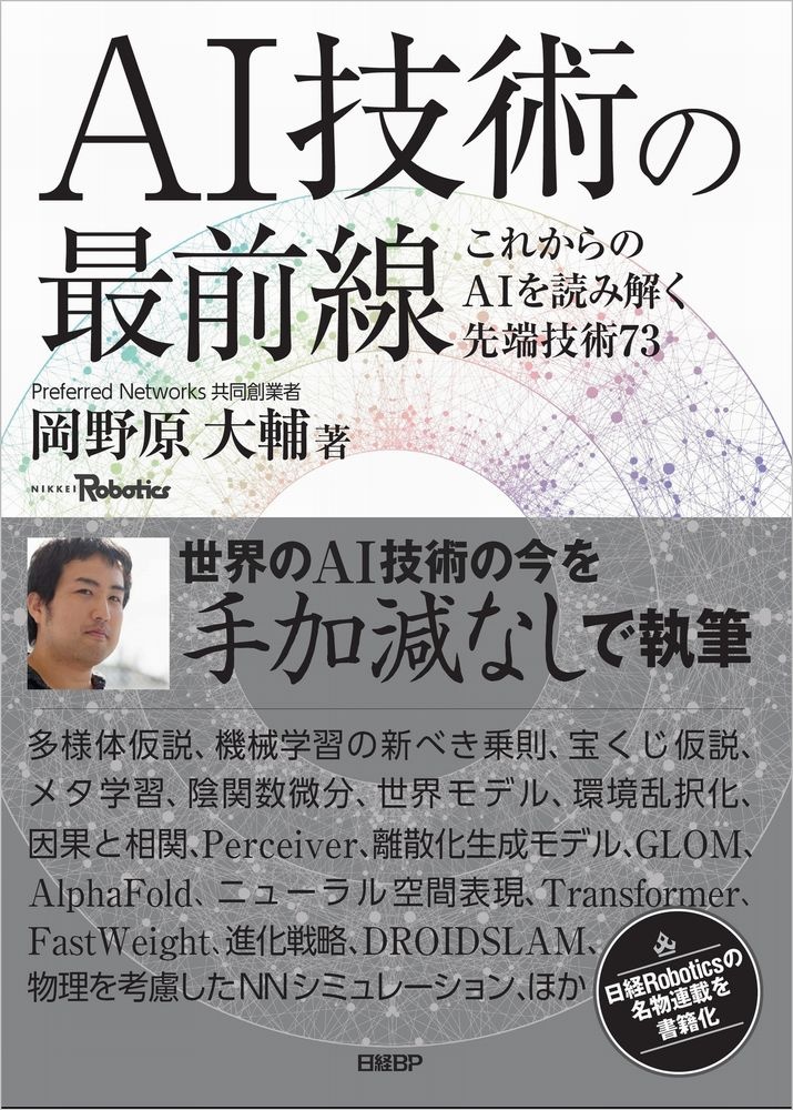 AI技術の最前線 これからのAIを読み解く先端技術73