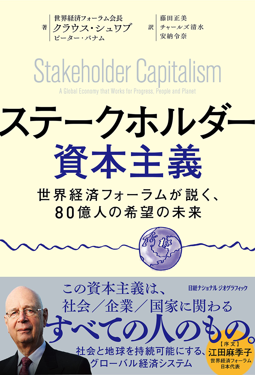 ステークホルダー資本主義 | 日経BOOKプラス