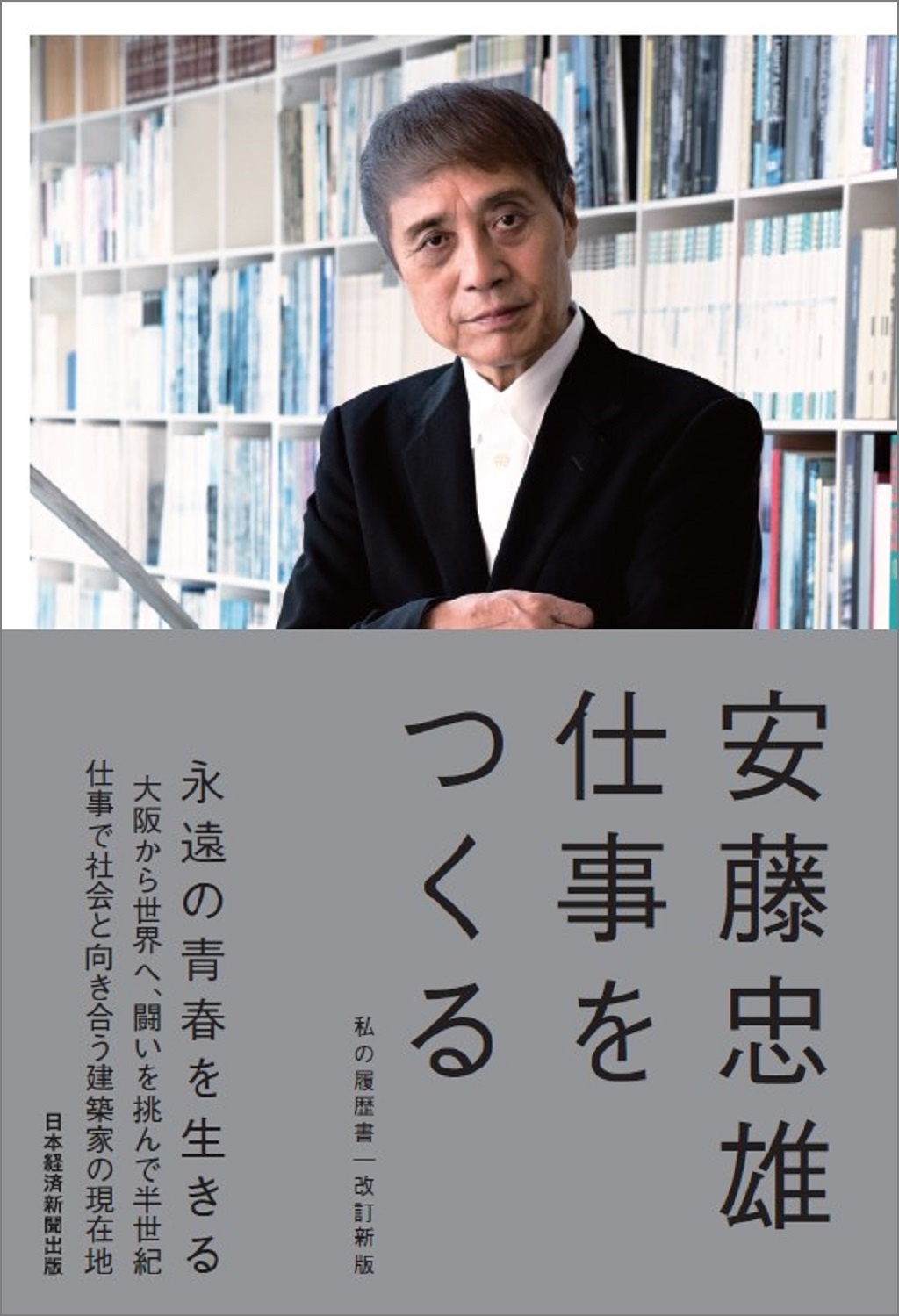 仕事をつくる 私の履歴書【改訂新版】