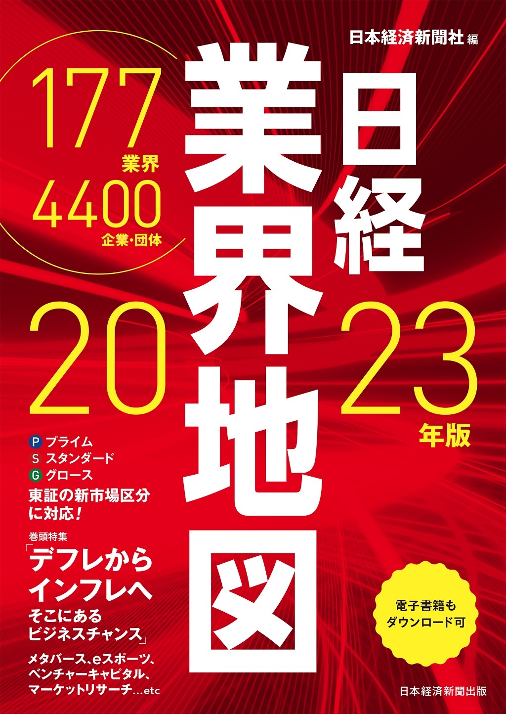 日経業界地図 2023年版