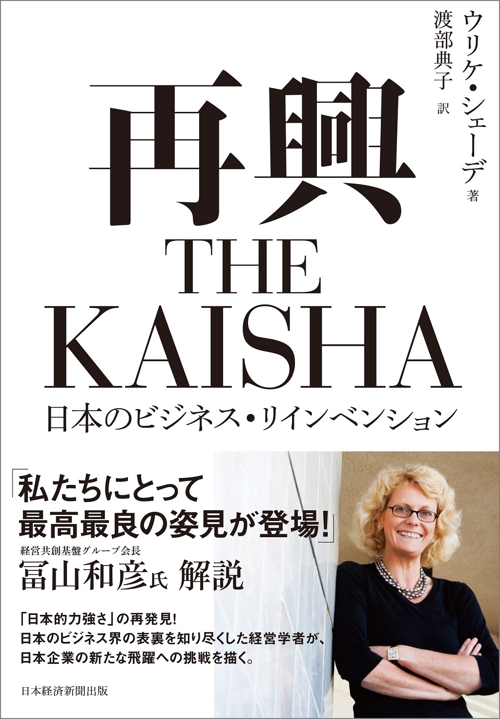 再興　THE KAISHA