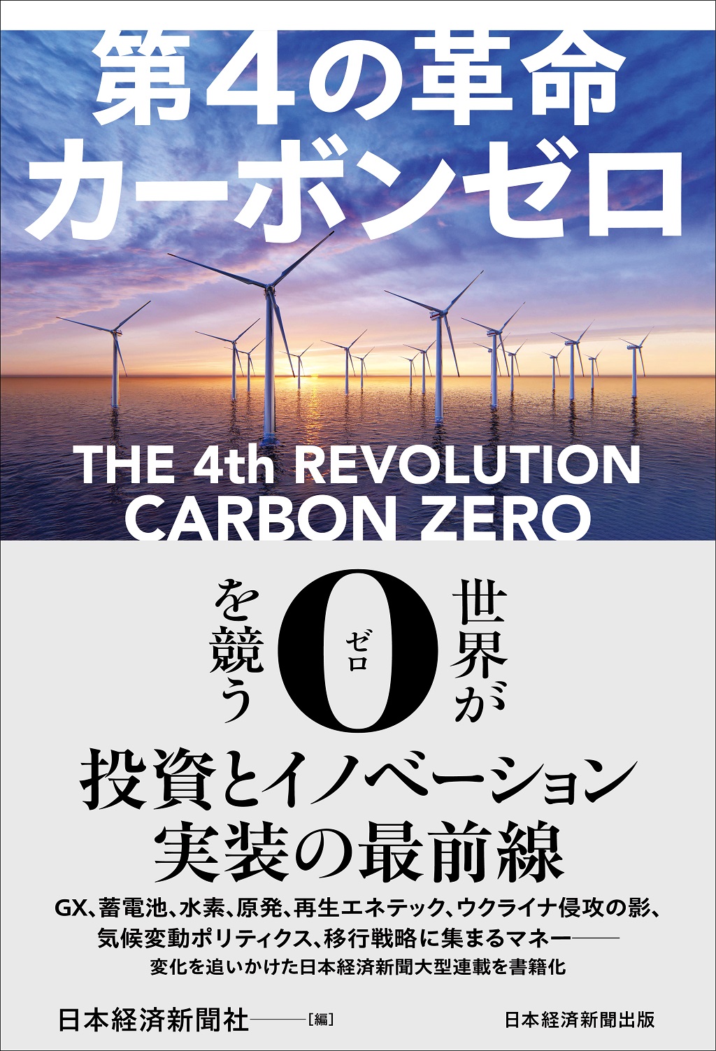 第4の革命 カーボンゼロ | 日経BOOKプラス