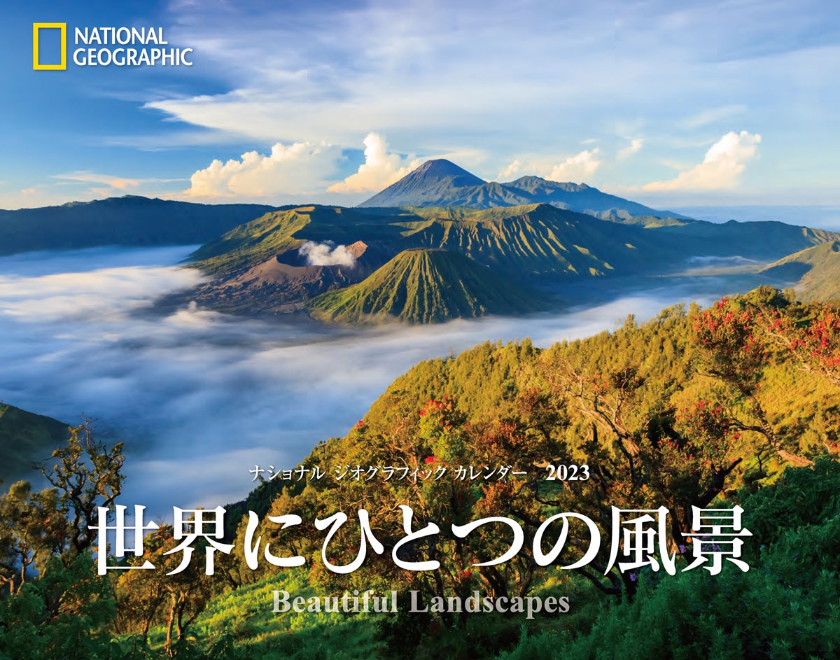 ナショナル ジオグラフィック カレンダー2023 世界にひとつの風景