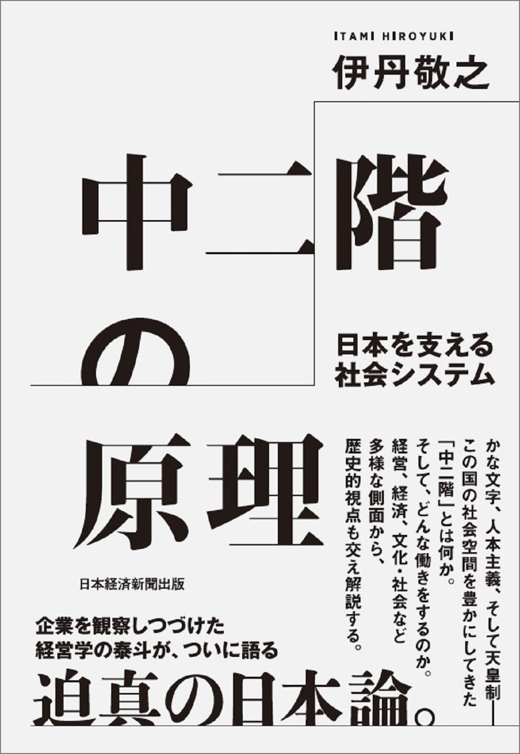 中二階の原理　日本を支える社会システム
