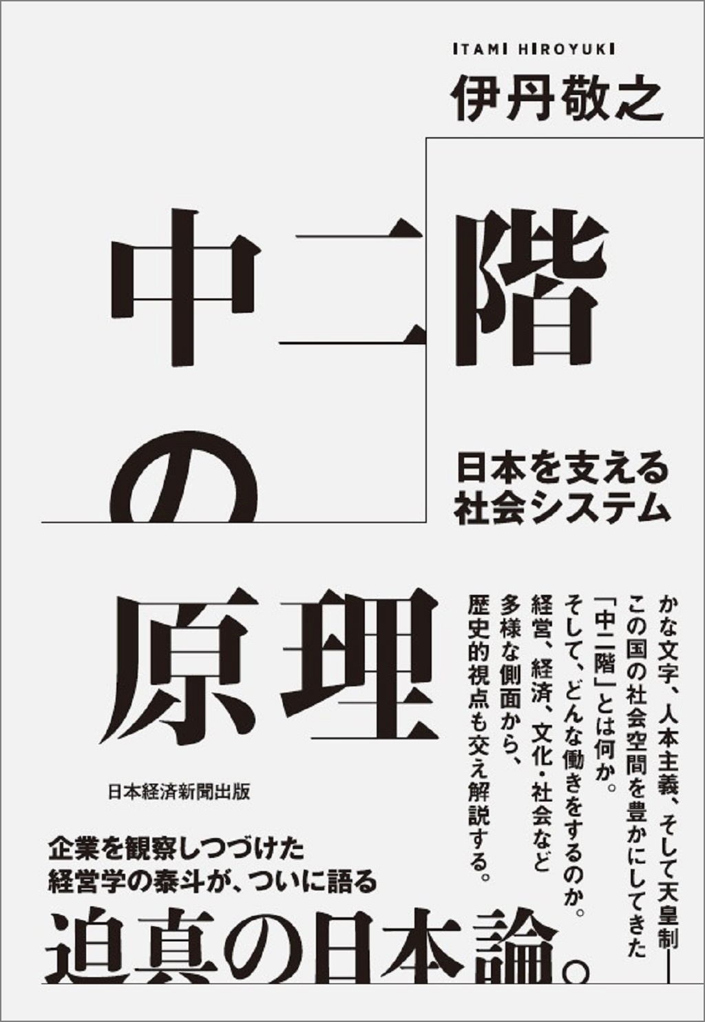 中二階の原理 日本を支える社会システム