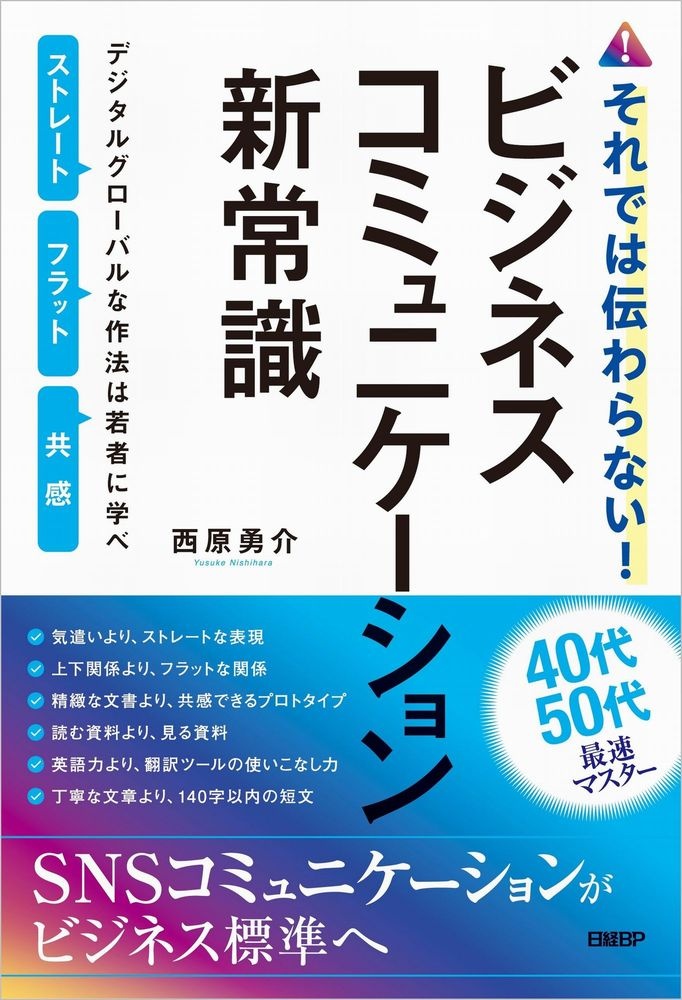 それでは伝わらない!ビジネスコミュニケーション新常識