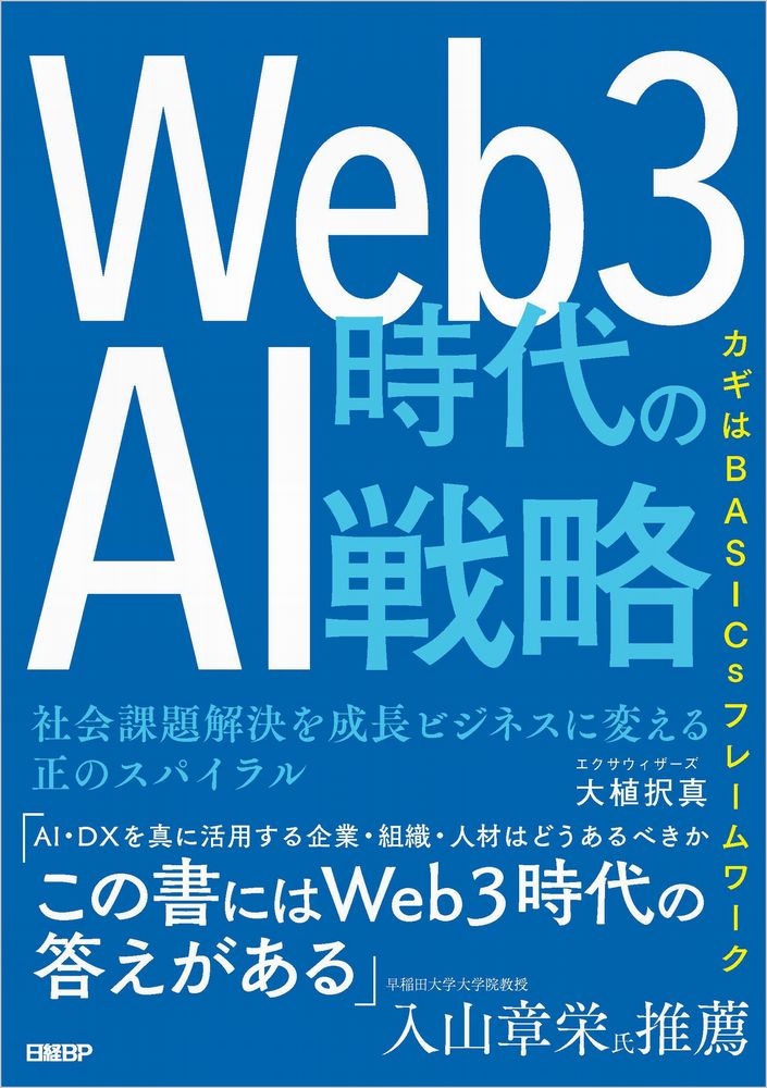 Web3時代のAI戦略