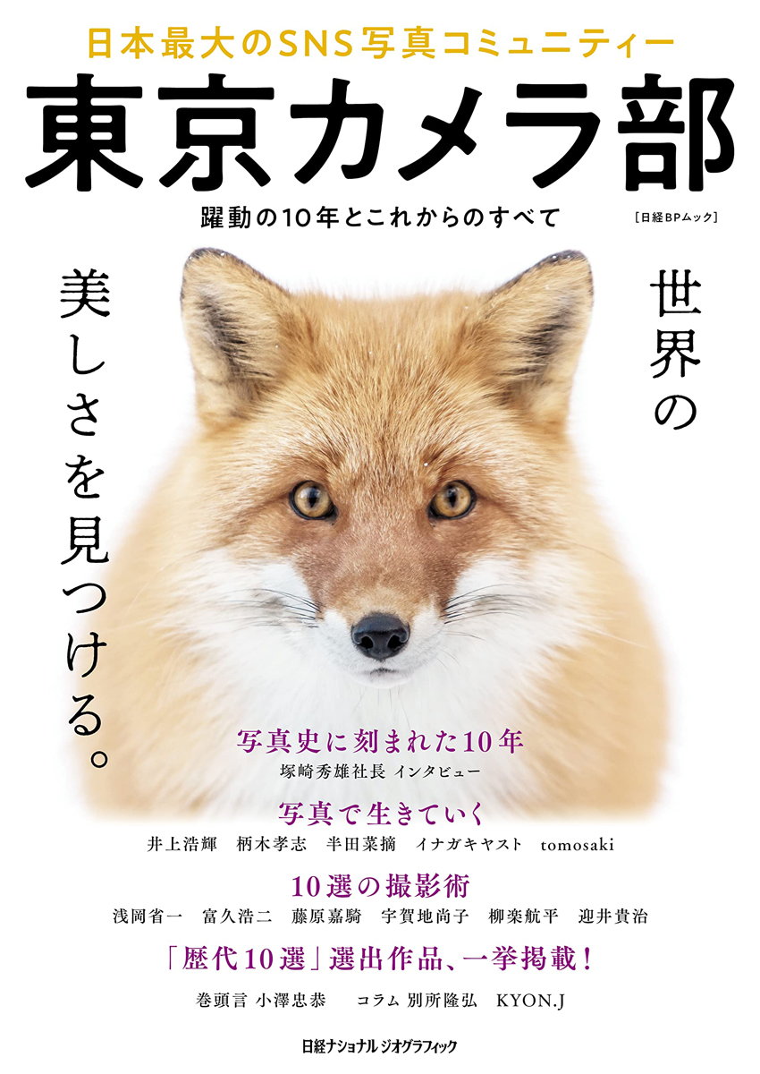 東京カメラ部 日本最大のSNS写真コミュニティー