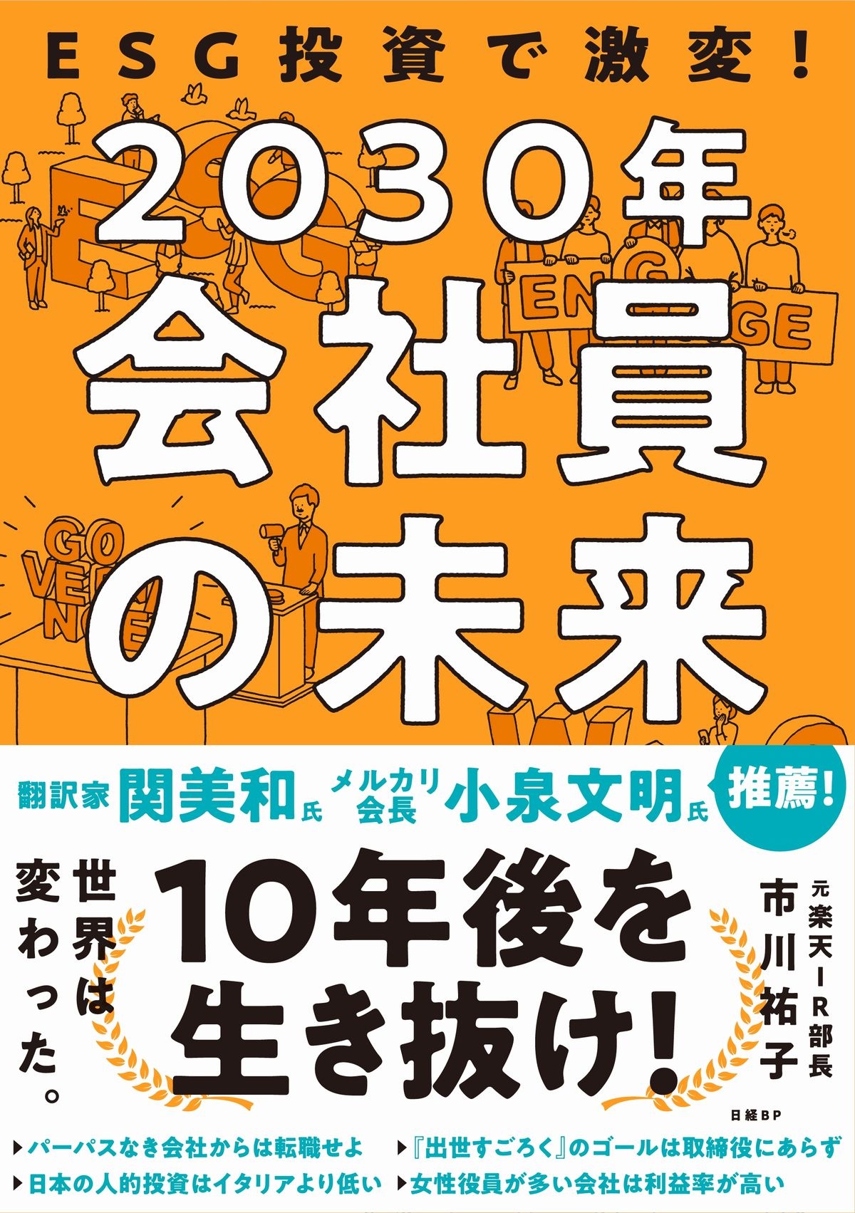 ESG投資で激変!2030年 会社員の未来