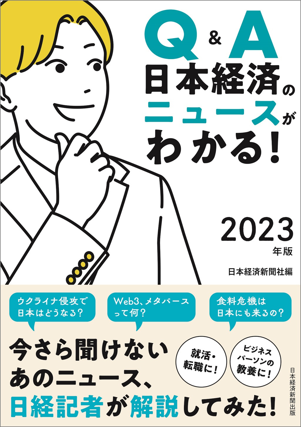 Q&A 日本経済のニュースがわかる！ 2023年版 | 日経BOOKプラス